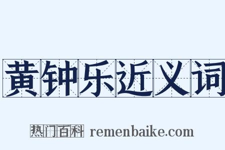 黄钟乐近义词是什么意思的图片